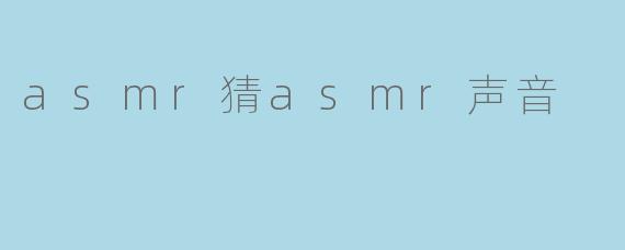 你能猜出这个ASMR声音是什么吗？****