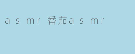 什么是ASMR番茄ASMR?**