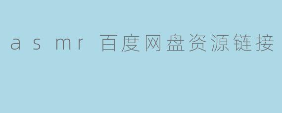 asmr百度网盘资源链接