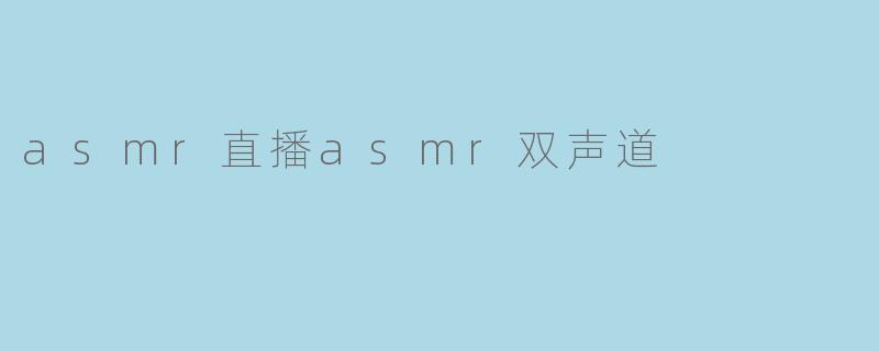什么是ASMR双声道直播?**