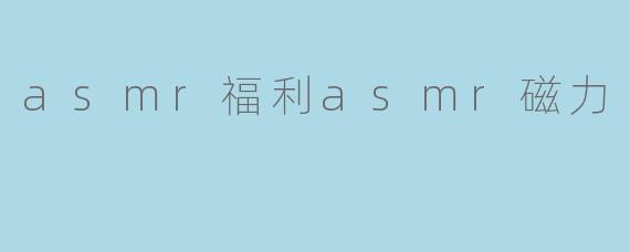 asmr福利asmr磁力
