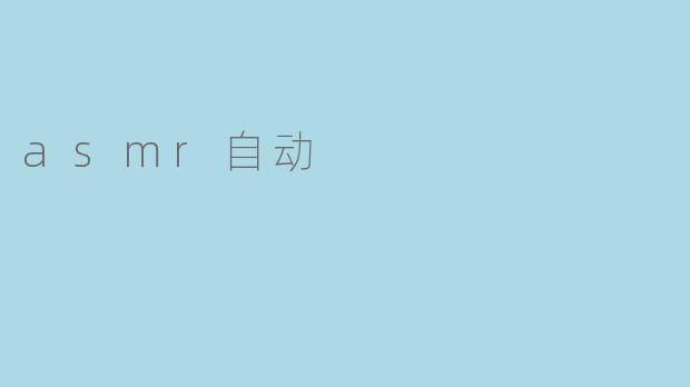 什么是ASMR自动？****