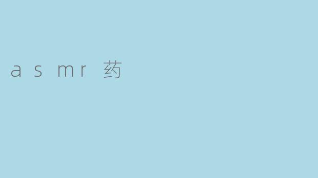 asmr药