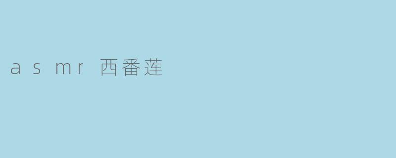 asmr西番莲