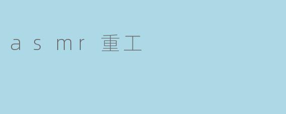 asmr重工