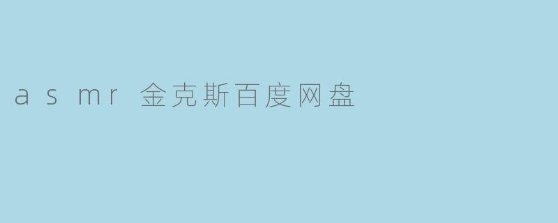 探索ASMR金克斯的魅力:百度网盘资源分享