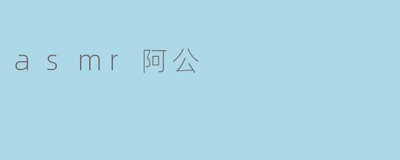 asmr阿公