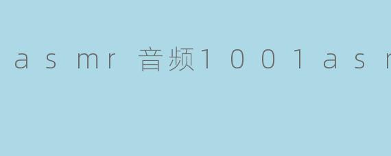 asmr音频1001asmr音频