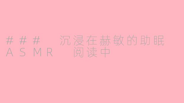 ### 沉浸在赫敏的助眠 ASMR 阅读中