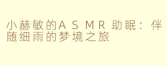 小赫敏的ASMR助眠：伴随细雨的梦境之旅