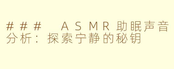 ### ASMR助眠声音分析：探索宁静的秘钥