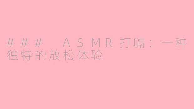 ### ASMR打嗝：一种独特的放松体验
