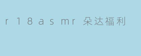 r18asmr朵达福利