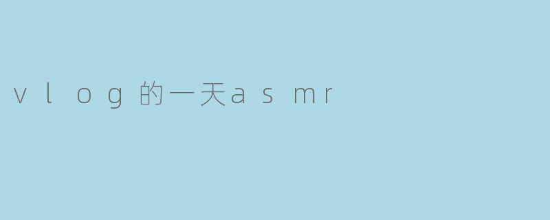 vlog的一天asmr