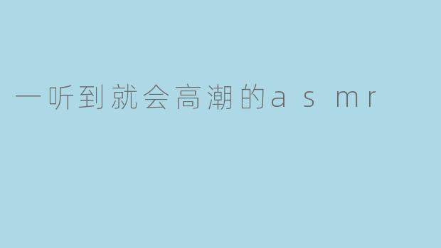 一听到就会高潮的asmr