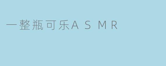一整瓶可乐ASMR