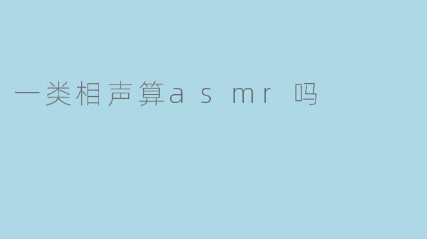 一类相声算asmr吗