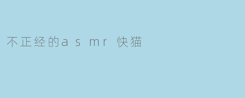 不正经的asmr快猫