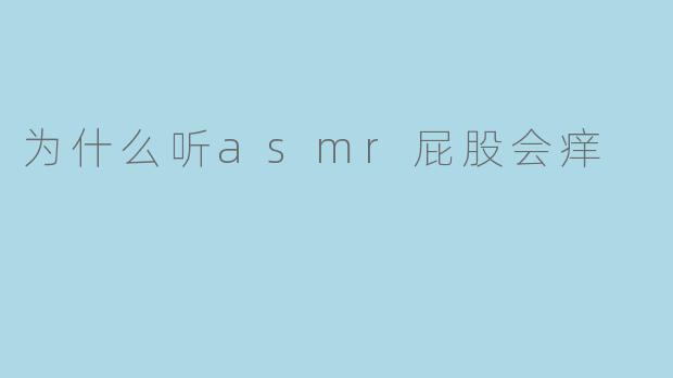 为什么听ASMR时会有“屁股痒”的感觉?