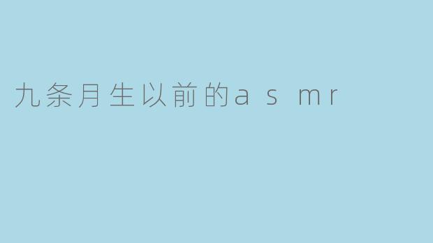 九条月生以前的asmr