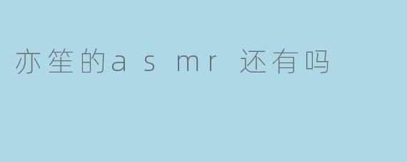 亦笙的asmr还有吗