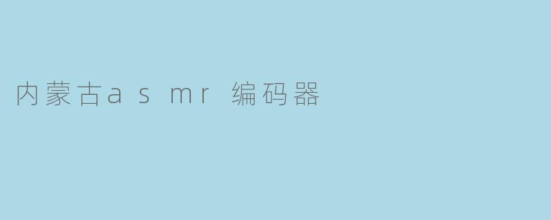 内蒙古asmr编码器