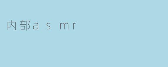 内部asmr
