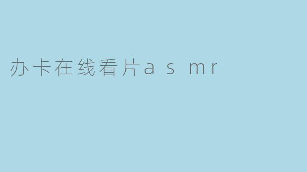 办卡在线看片asmr