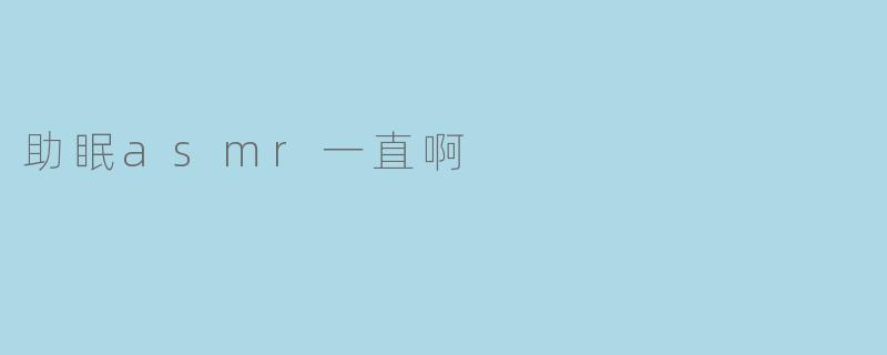 助眠asmr一直啊