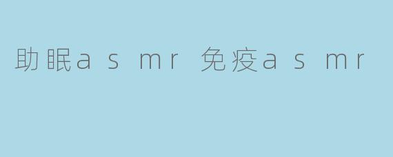 助眠asmr免疫asmr