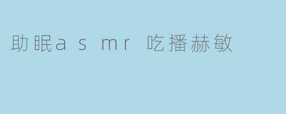 助眠asmr吃播赫敏