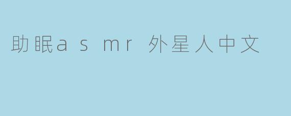 助眠asmr外星人中文