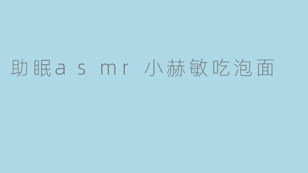 助眠asmr小赫敏吃泡面