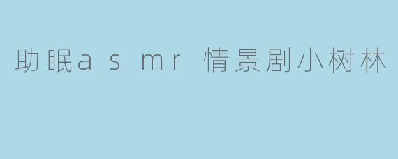 助眠asmr情景剧小树林