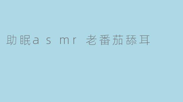 老番茄的助眠ASMR舔耳音频适合什么人群?****