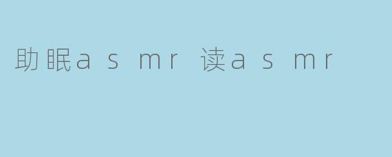 助眠asmr读asmr
