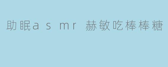 助眠asmr赫敏吃棒棒糖