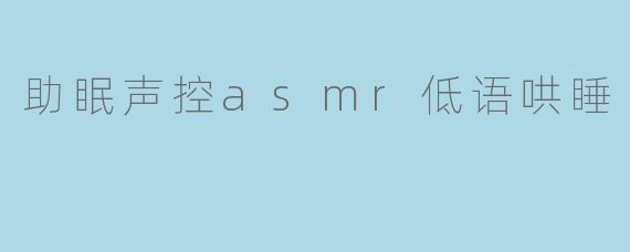 助眠声控asmr低语哄睡