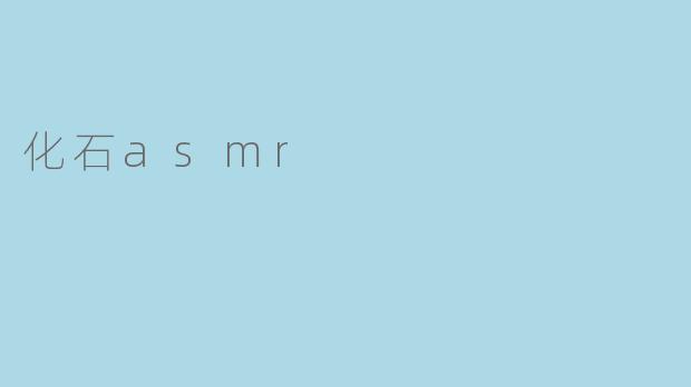 化石asmr