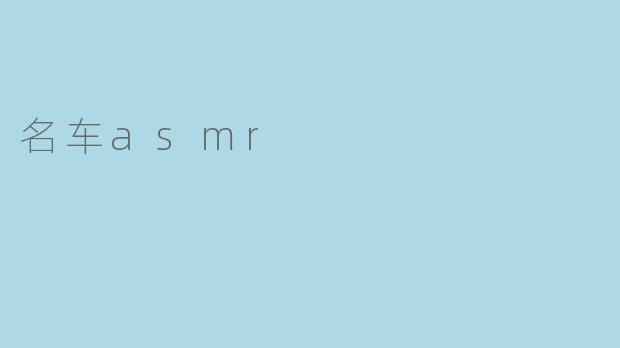 名车asmr