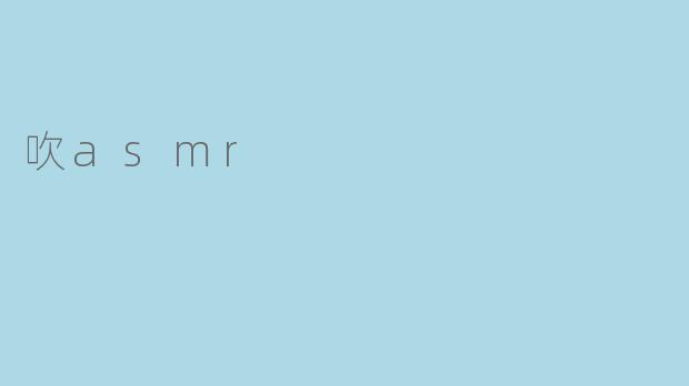吹asmr