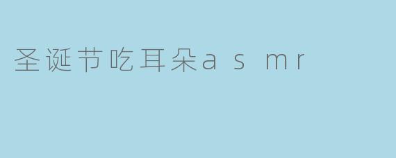 圣诞节吃耳朵asmr