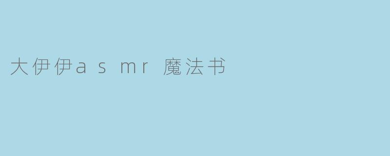 大伊伊asmr魔法书