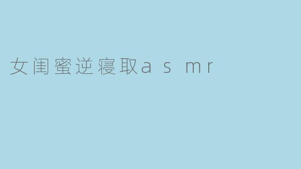 女闺蜜逆寝取asmr