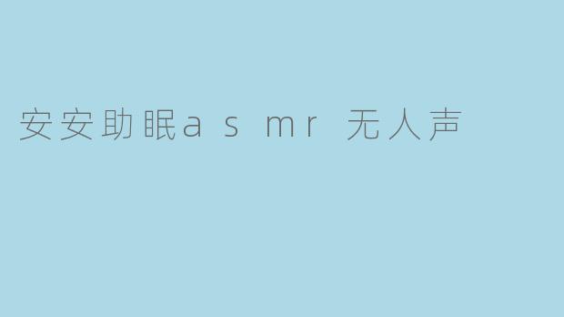 安安助眠asmr无人声