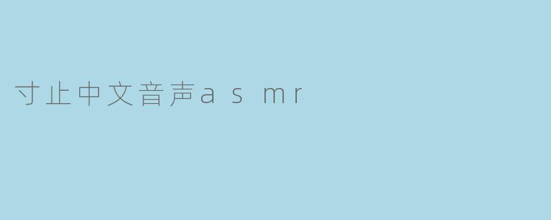 寸止中文音声asmr
