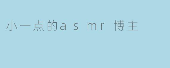 小一点的asmr博主