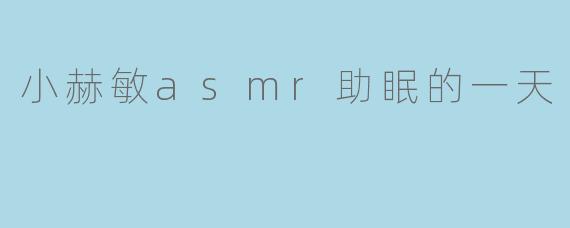 小赫敏的ASMR助眠一天是怎样的?****