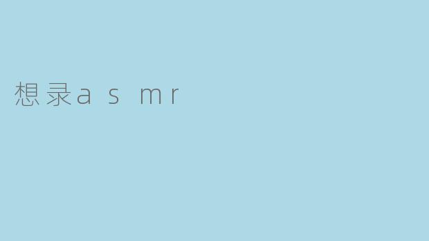 想录asmr