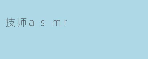 技师asmr